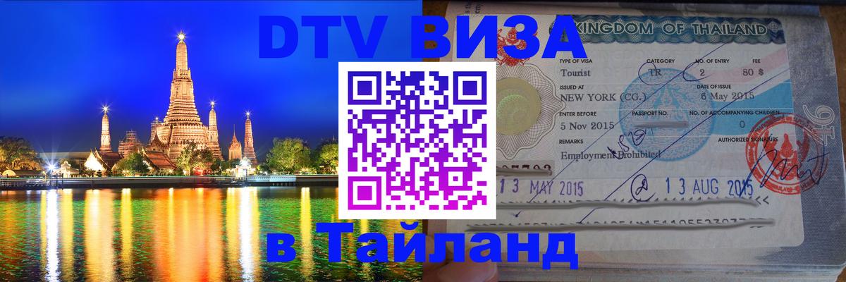 Стоимость и условия DTV визы — оформление в Таиланд под ключ - 21.11.2025 