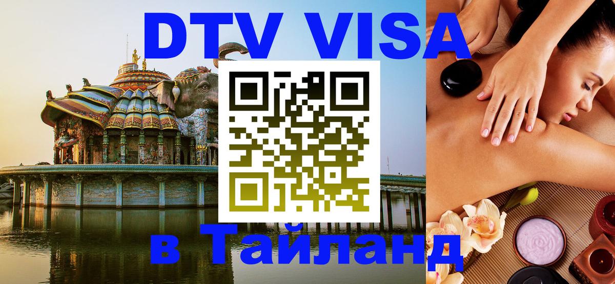DTV Visa Thailand — прайс и условия, виза без дополнительных документов - Таллин  04.10.2025 
