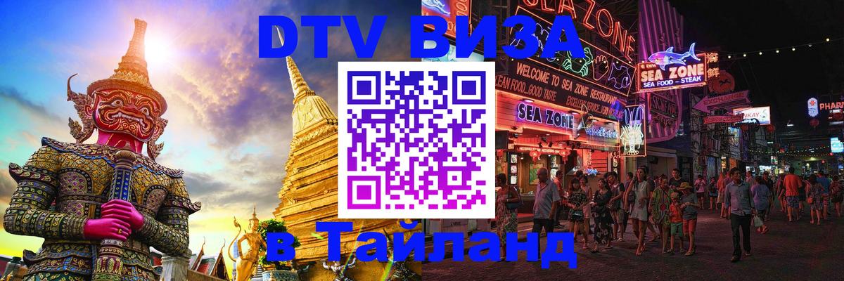 Оформить DTV визу в Тайланд 